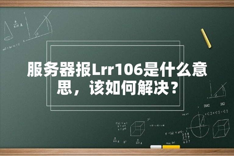 服务器报Lrr106是什么意思，该如何解决？