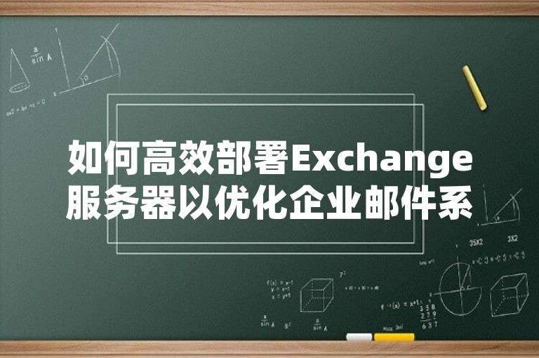 如何高效部署Exchange服务器以优化企业邮件系统？